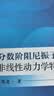 分数阶阻尼振子的非线性动力学特性研究 晒单实拍图