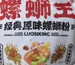 螺蛳王柳州正宗螺蛳粉368gX4袋  地理标志品牌 酸辣粉方便速食米线米粉 实拍图