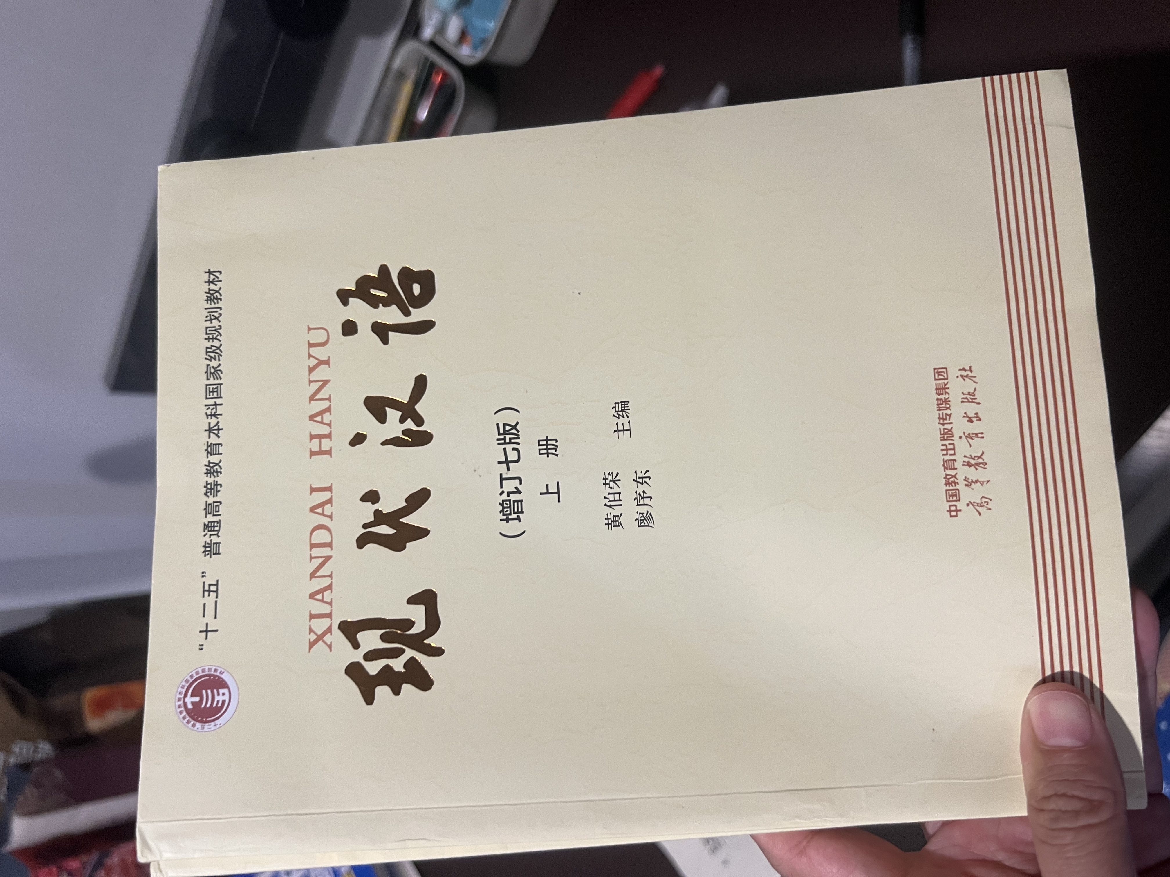 现代汉语 黄伯荣 廖序东 增订七版 （上册+下册） 高等教育出版社 实拍图