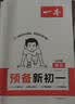一本2026秋季预备新初一七年级上册一本旗舰店小升初预习语文数学英语小四门地理生物历史预习笔记一本小升初衔接教材预习新初一小升初小四门知识点必背一本官方旗舰店正品预备新初一上册 同步新初一 语文+数学 实拍图