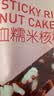 麦臻选【麦德龙超市】血糯米核桃糕袋装新中式糕点香甜零食独立装500g 实拍图
