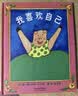 我喜欢自己   邓超微博推荐 学会自信系列，带给孩子更多勇气和自信的绘本3-6岁（启发出品）六一儿童节礼物女孩男孩暑假作业 一升二暑假衔接 小升初暑假衔接  实拍图