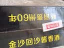 金沙回沙酒 钻石五星 酱香型白酒 53度 500ml*6瓶 整箱装【中秋送礼】 实拍图