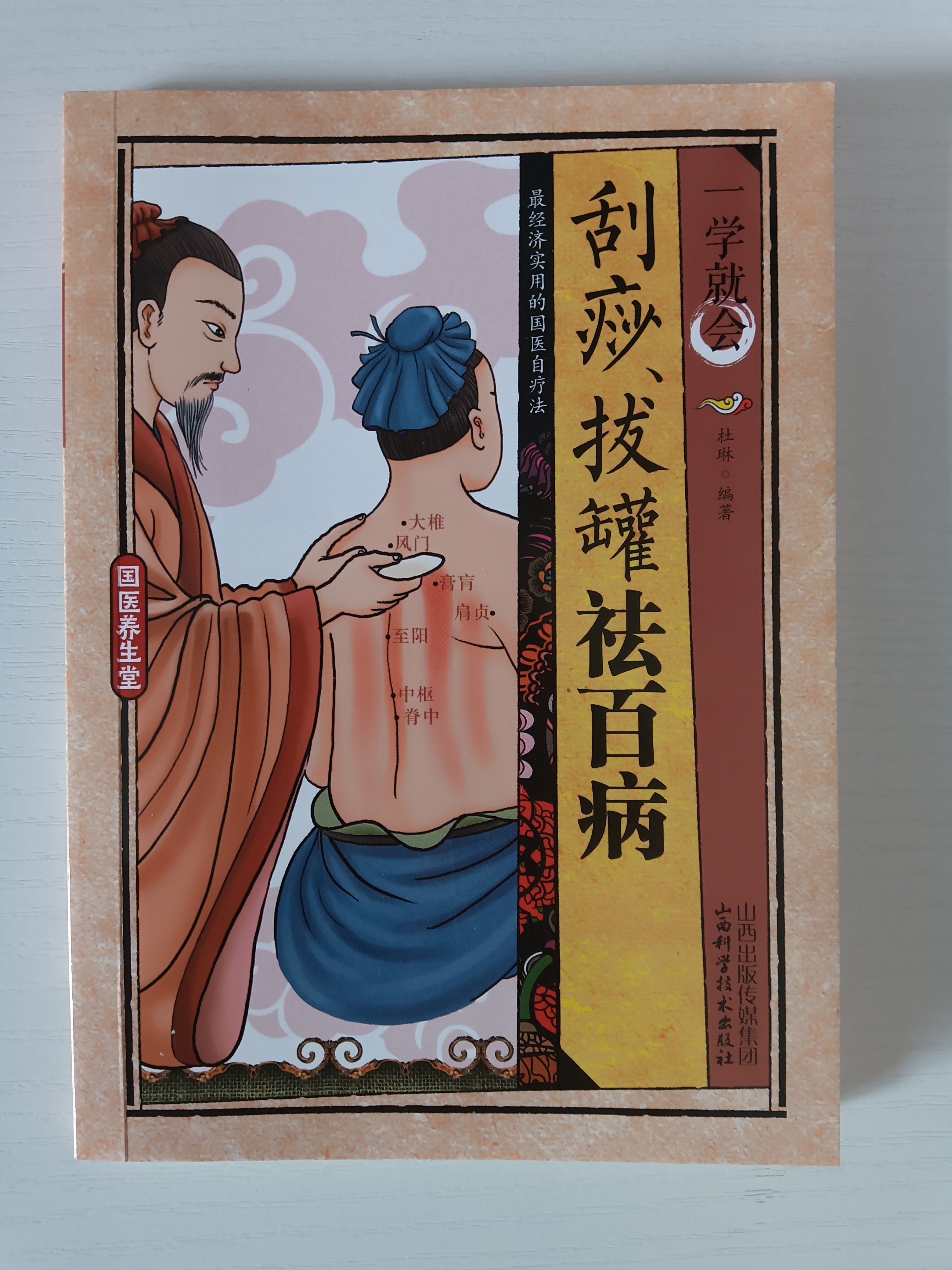国医养生堂-一学就会刮痧拔罐祛百病中医养生穴位按摩家庭保健调理身体健康书 实拍图