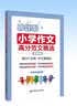 周计划：小学作文高分范文精选（五年级） 实拍图