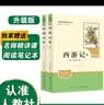 西游记（升级版）（明）吴承恩著 人教版名著阅读课程化丛书 七年级上册（共2册）与新版语文教材配套使用（含微课，从教学角度讲解名著；含阅读笔记本）“书香校园联盟推荐图书” 实拍图