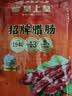 皇上皇招牌腊肠广东煲仔饭三七腊肠广州特产广味甜肠广式香肠腊味500g 实拍图