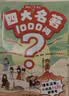 四大名著1000问漫画版小学初高中趣味问答解读必考文学常识西游记水浒传三国演义红楼梦思维导图考点精练 开学季 实拍图