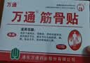 万通筋骨贴3盒30贴止痛膏贴颈椎病肩周炎腰肌劳损腰间盘突出关节疼痛 实拍图