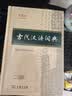 古代汉语词典第3版最新版古汉语 商务印书馆可搭配新华字典现代汉语词典成语词典中小学生 实拍图