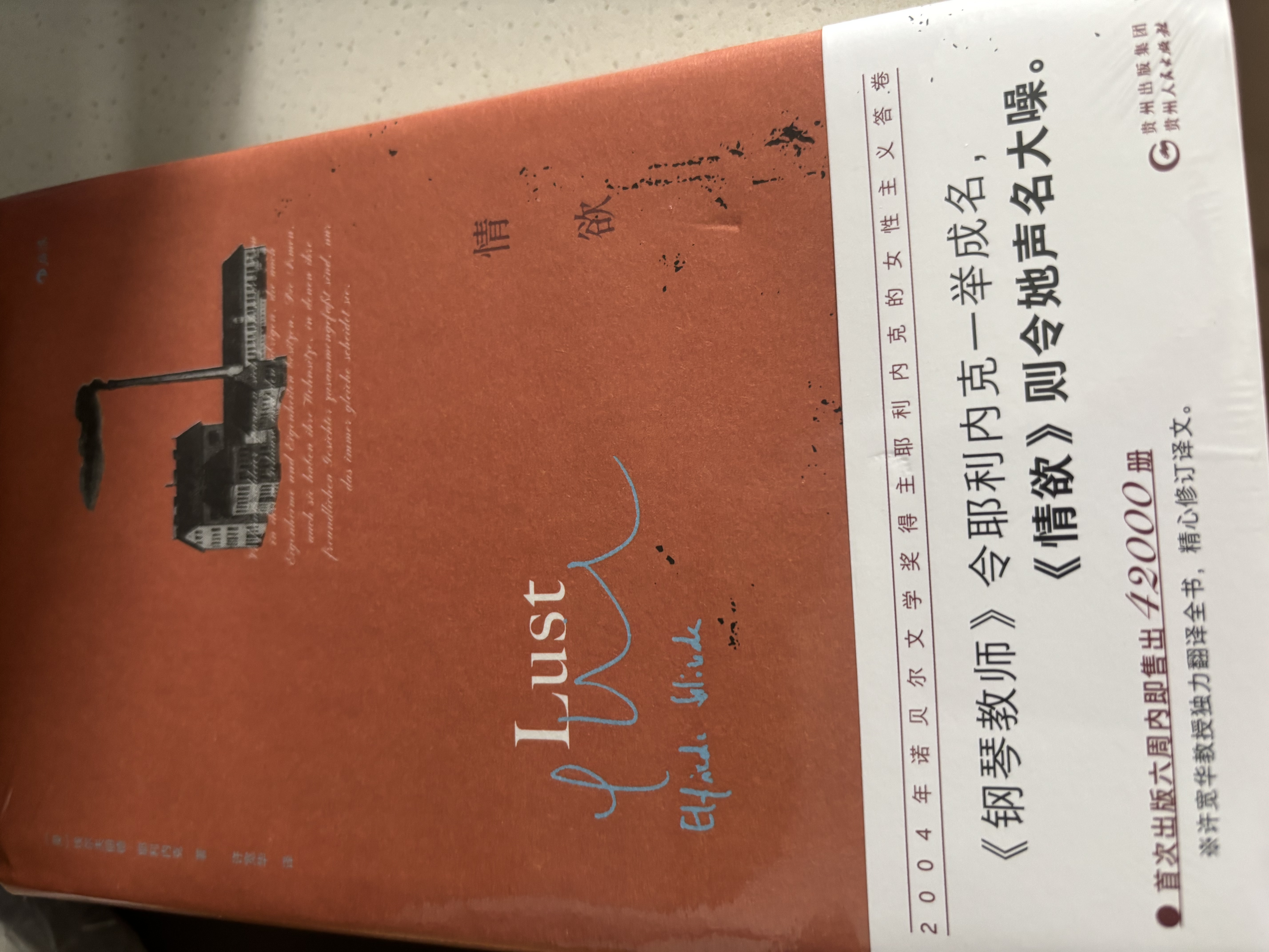 情欲：2004年诺贝尔文学奖得主 埃尔夫丽德·耶利内克 实拍图