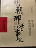【全10本】明朝那些事儿全套增补版1-9部当年明月著+明朝其实很有趣 大明朝历史明史书籍 实拍图