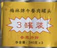 梅林午餐肉罐头340g*3火腿火锅方便面搭档家庭应急储备即食品物资 实拍图