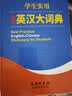 学生实用全新英汉大词典 英语字典词典工具书小学初中高中学生实用牛津词典大学四六级 实拍图