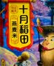 十月稻田 燕麦米 2斤 全谷物粗粮 五谷杂粮米 营养早餐 粥米伴侣 保留胚芽 实拍图
