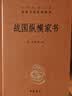 战国纵横家书 三全本精装无删减中华书局中华经典名著全本全注全译 实拍图
