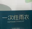 巴迪高（BADIGAO）一次性雨衣成人加厚全身透明防暴雨便携户外登山徒步自行车骑行 实拍图