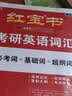 【京东自营】2027红宝书考研英语词汇（必考词+基础词+超纲词） 开学季 实拍图