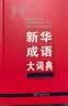 新华成语大词典 语文教材教辅大型学生常备工具书新华字典现代汉语词典牛津高阶古汉语常用字古代汉语 开学季 实拍图