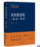重回凯恩斯：通论精讲 卢麒元著 揭开资本流转与有效需求的谜底，如何看待当下经济？卢麒元资本论 经济学图书 新书 实拍图