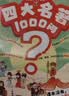 四大名著1000问漫画版小学初高中趣味问答解读必考文学常识西游记水浒传三国演义红楼梦思维导图考点精练 开学季 实拍图