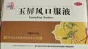【4盒装】仲景 玉屏风口服液非玉屏风散颗粒10ml*12支 益气固表止汗体虚易感风邪 含黄芪防风白术（0添加剂） 实拍图