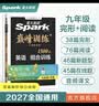 2027星火英语初中英语阅读理解完形填空专项训练必刷题英语阅读组合训练七八九年级上下册通用巅峰训练英语完型填空与阅读听力练习题全国通用版本初一二三中考必刷题英语真题中学教辅书 九年级-组合训练【阅读理 实拍图