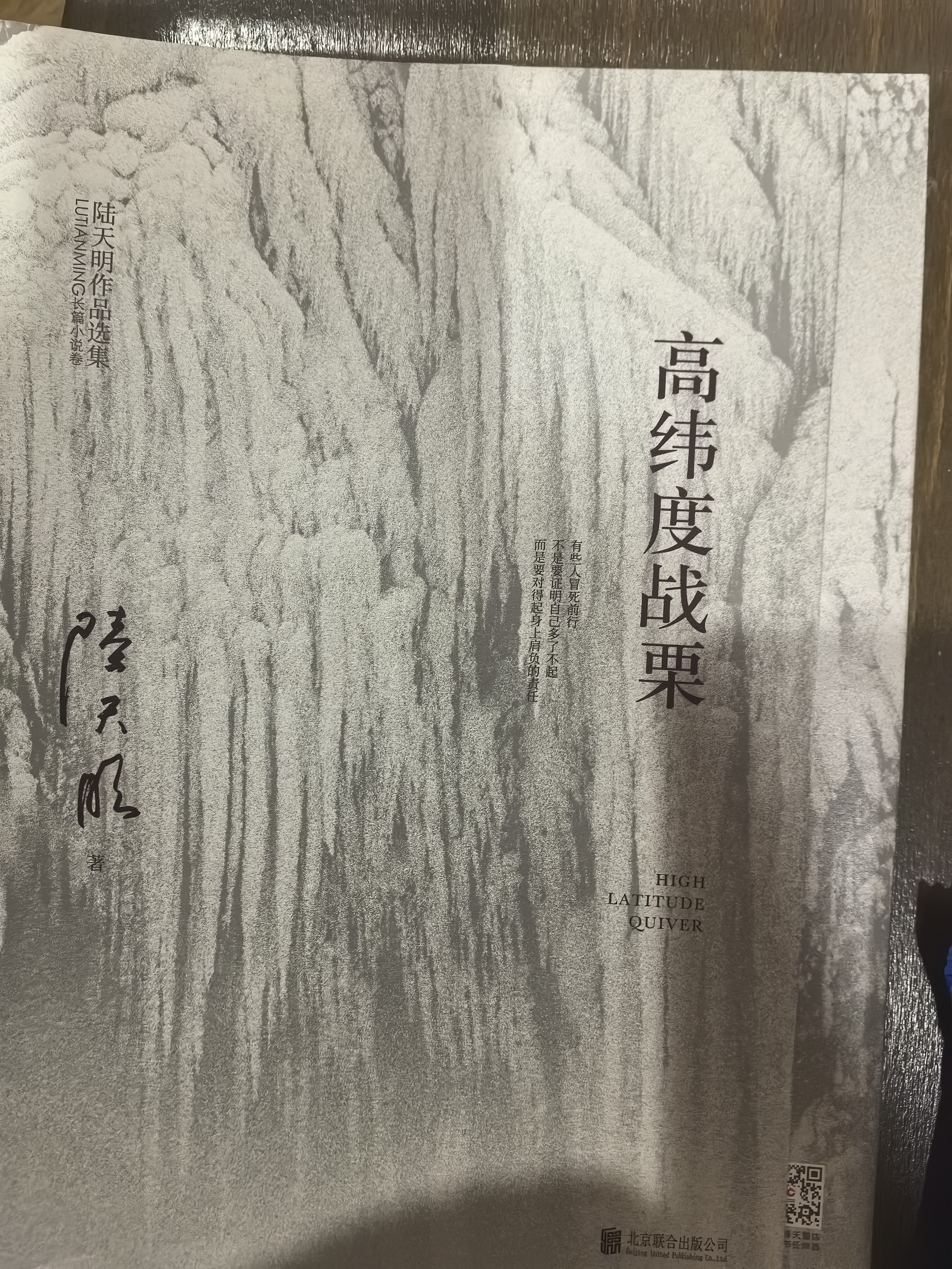 高纬度战栗（2023全新修订无删节版）国家图书奖、飞天奖、金鹰奖得主陆天明现象级代表作品 小说 实拍图