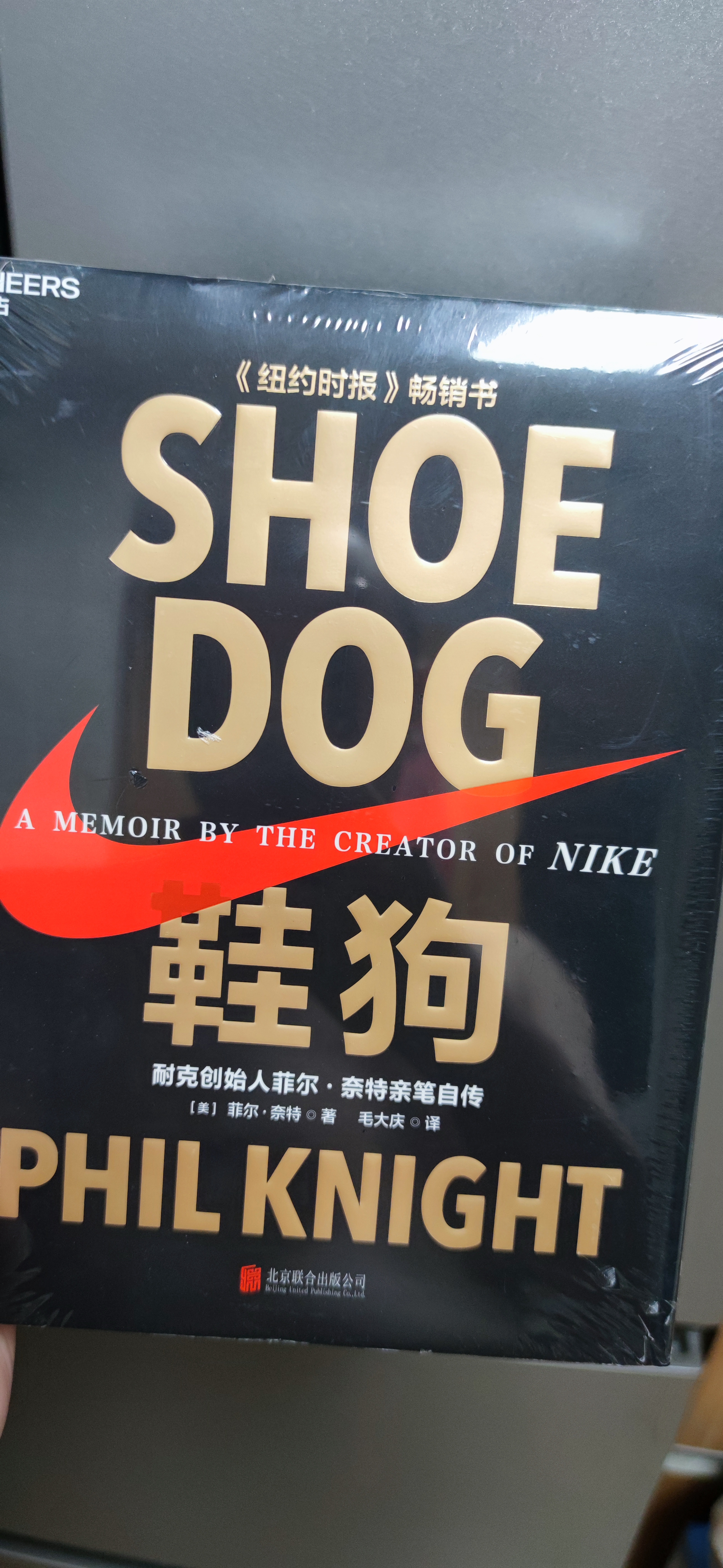 鞋狗 耐克创始人菲尔·奈特亲笔自传 比尔盖茨推荐 励志创业 商业史传 图书湛庐 书籍 实拍图