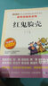 红鬼脸壳/爱阅读中小学儿童文学名著阅读 快乐读书吧 金近作品 黑心魔术家 黄气球 老鼠和万花筒 实拍图