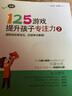 125游戏提升孩子专注力（每天十分钟，轻松培养专注力 全3册） 实拍图