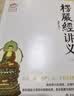 楞严经讲义天台宗讲义金刚经讲义圆瑛法师谛闲法师江味农 全套大佛顶首楞严经藏传佛教书籍 归元文库 【全2册】楞严经讲义上下2册 实拍图