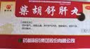 【6盒装】普济堂柴胡舒肝丸10g*10丸舒肝理气 消胀止痛 食滞不清呕吐酸水 实拍图