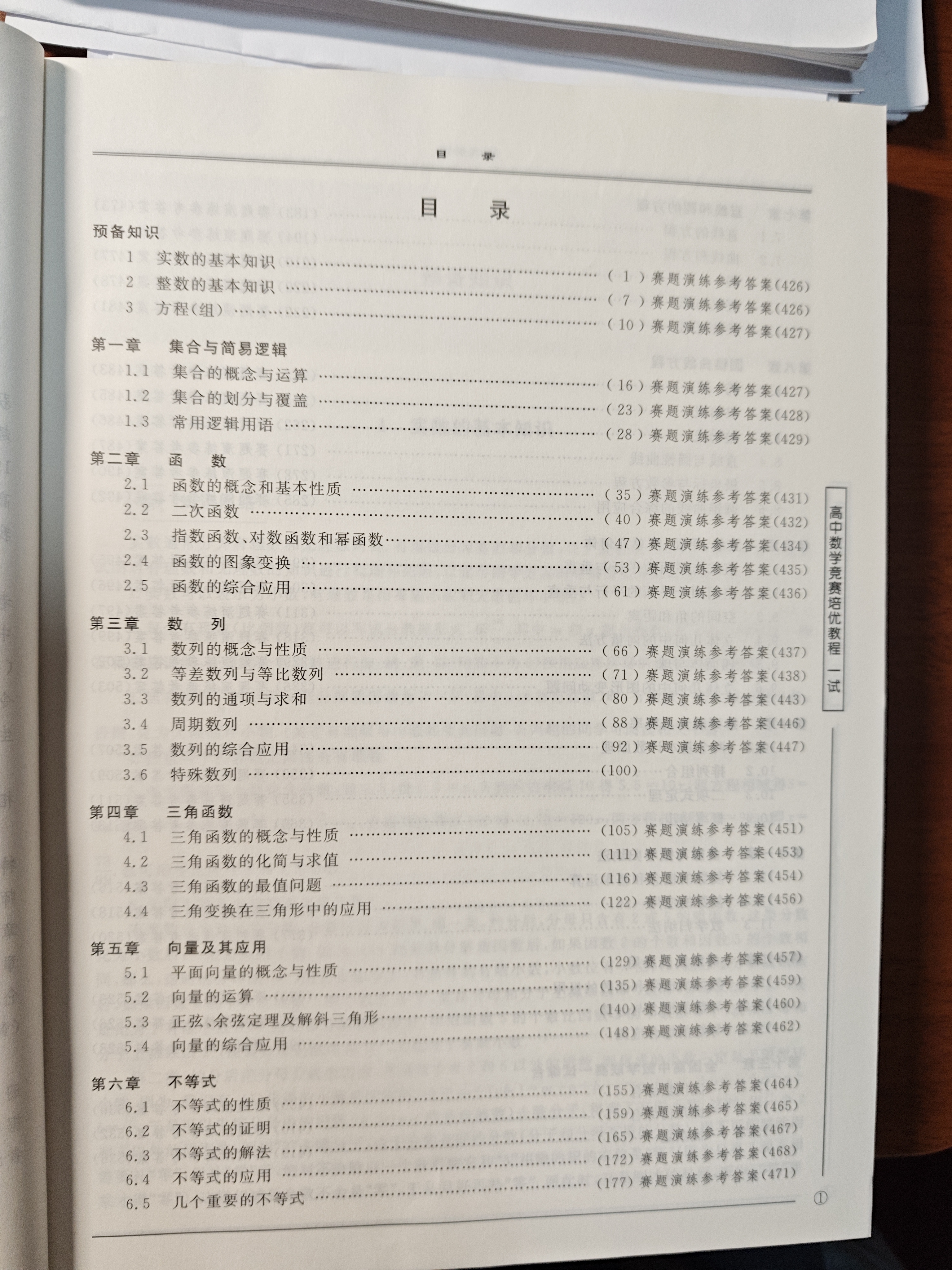 高中数学竞赛培优教程（一试）第六版 开学季 实拍图