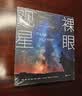 裸眼观星：零障碍天文观测指南 实拍图