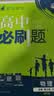 高二必刷题2027高中必刷题物理必修三数学化学生物选择性必修一1高二上学期选择性必修二2选择性必修三3高二下学期必刷题2026配狂K重点答案及解析必刷题选择性必修四4高二下新教材课本同步练习册同步教辅 实拍图