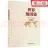 【官方正版 锁线精装版】全新修订新版  世界地图集（第三版）大字经典地理常备实用工具书 领导干部案头图书馆资料室必备工具图集 获地图业界大奖 世界各国 中英文 实拍图