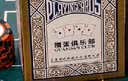 姚记掼蛋牌掼蛋专用扑克牌纸牌斗地主扑克2201掼蛋扑克牌 两条20副装 实拍图