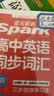 2027新星火英语高中英语同步词汇RJ版部编人教版高考英语词汇高一高二高三高中通用高考备考复习资料 开学季 实拍图