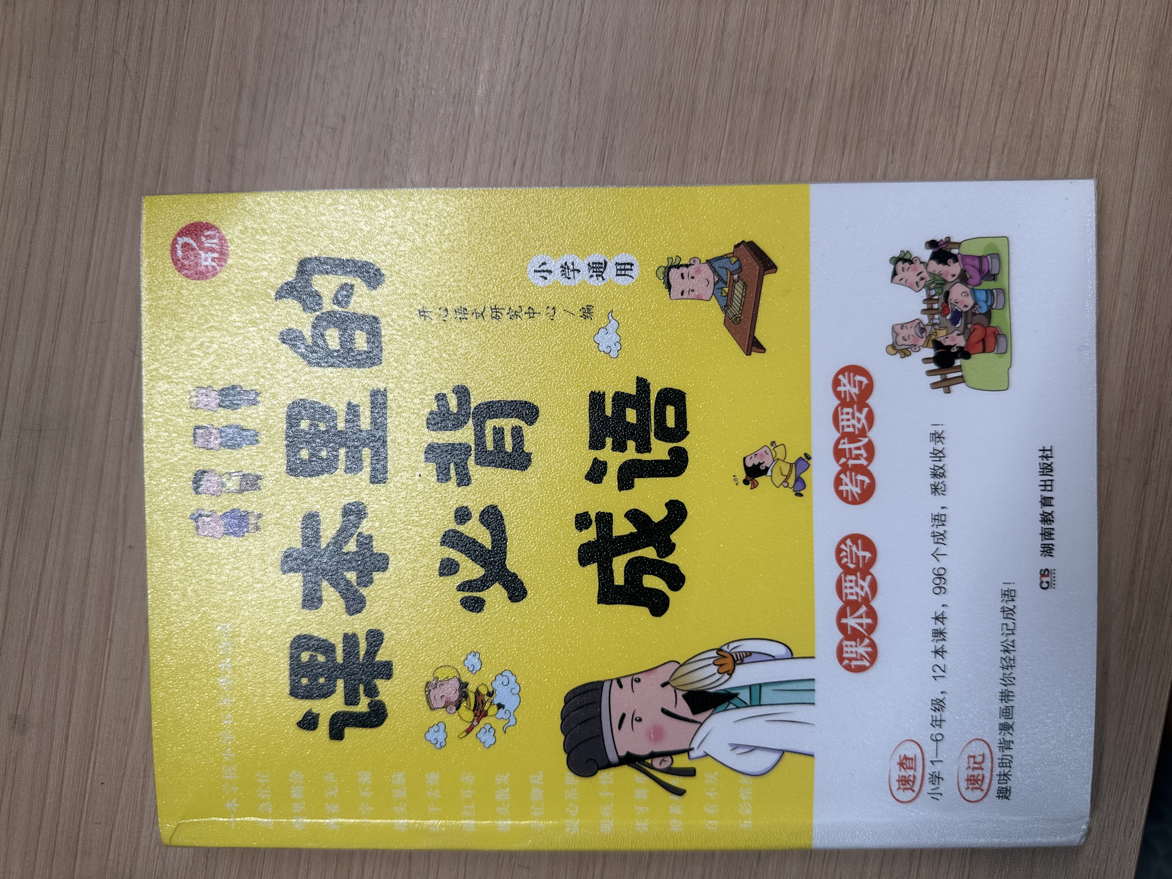 课本里的必背成语 小学一二三四五六年级同步语文必背常考高频成语速查速记考点趣味漫画成语词典积累大全 开学季 实拍图