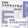 珍视明花青素焕活护眼贴15对成人型清凉敷贴中老年男女通用冷敷眼膜贴 实拍图