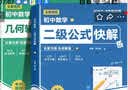 初中数学二级公式快解 几何辅助线快解 中考高频考法详细解析定律导引手册二级结论详解大全48模型2026版 思想与方法导引2026专项训练人教版 题型方法全归纳一本通苏教版 秒解48模型 69模型北师版 实拍图