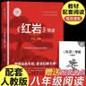 红星照耀中国 红岩导读（全2册）埃德加斯诺著 初中八年级上册人教版语文教材配套课外阅读 红色教育近现代小说文学名著 中小学生拓展阅读书 开学季 实拍图