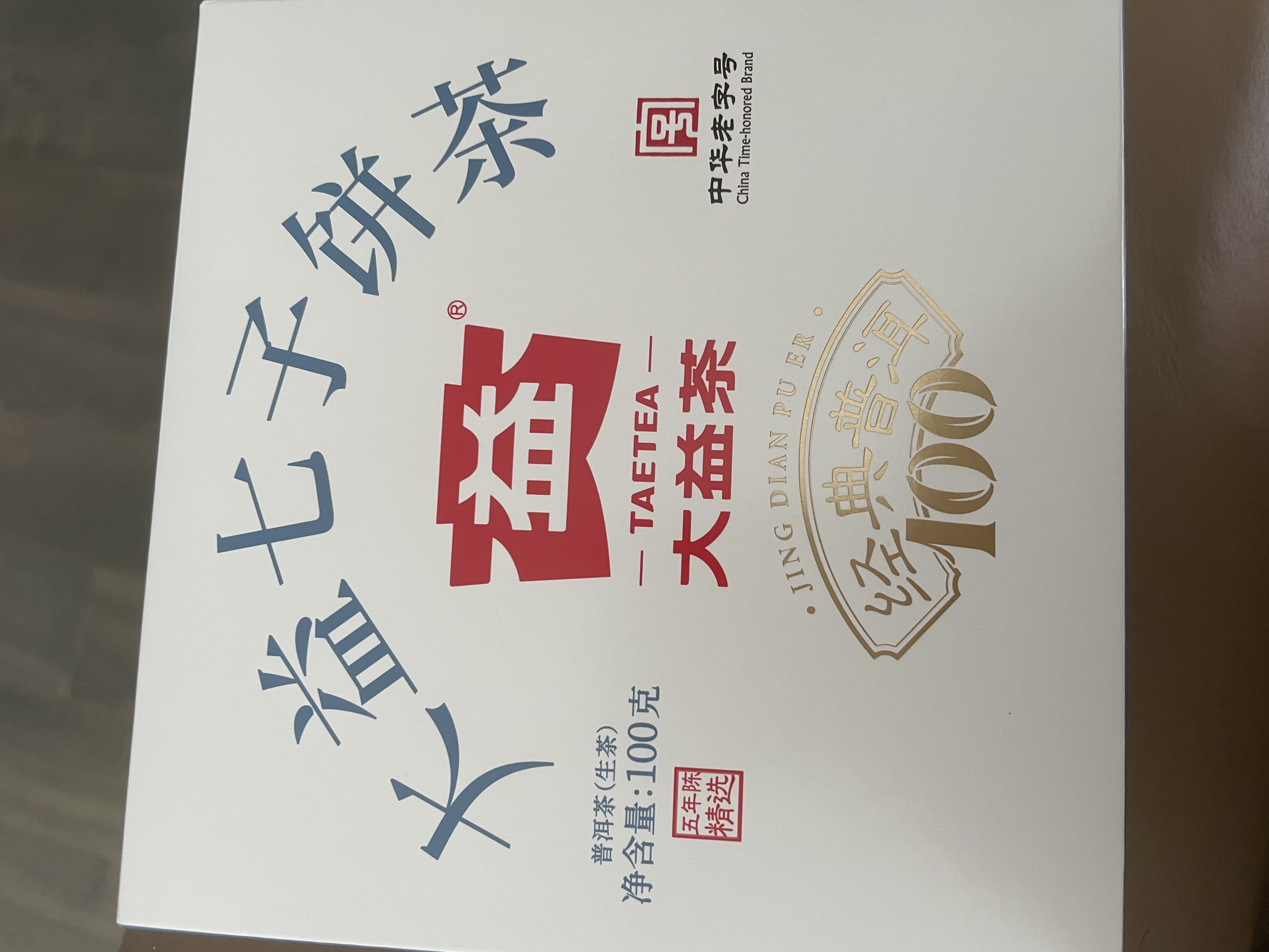 大益TAETEA茶叶普洱茶生茶 5年陈料经典普洱饼茶100g/饼 口粮茶自己喝 实拍图