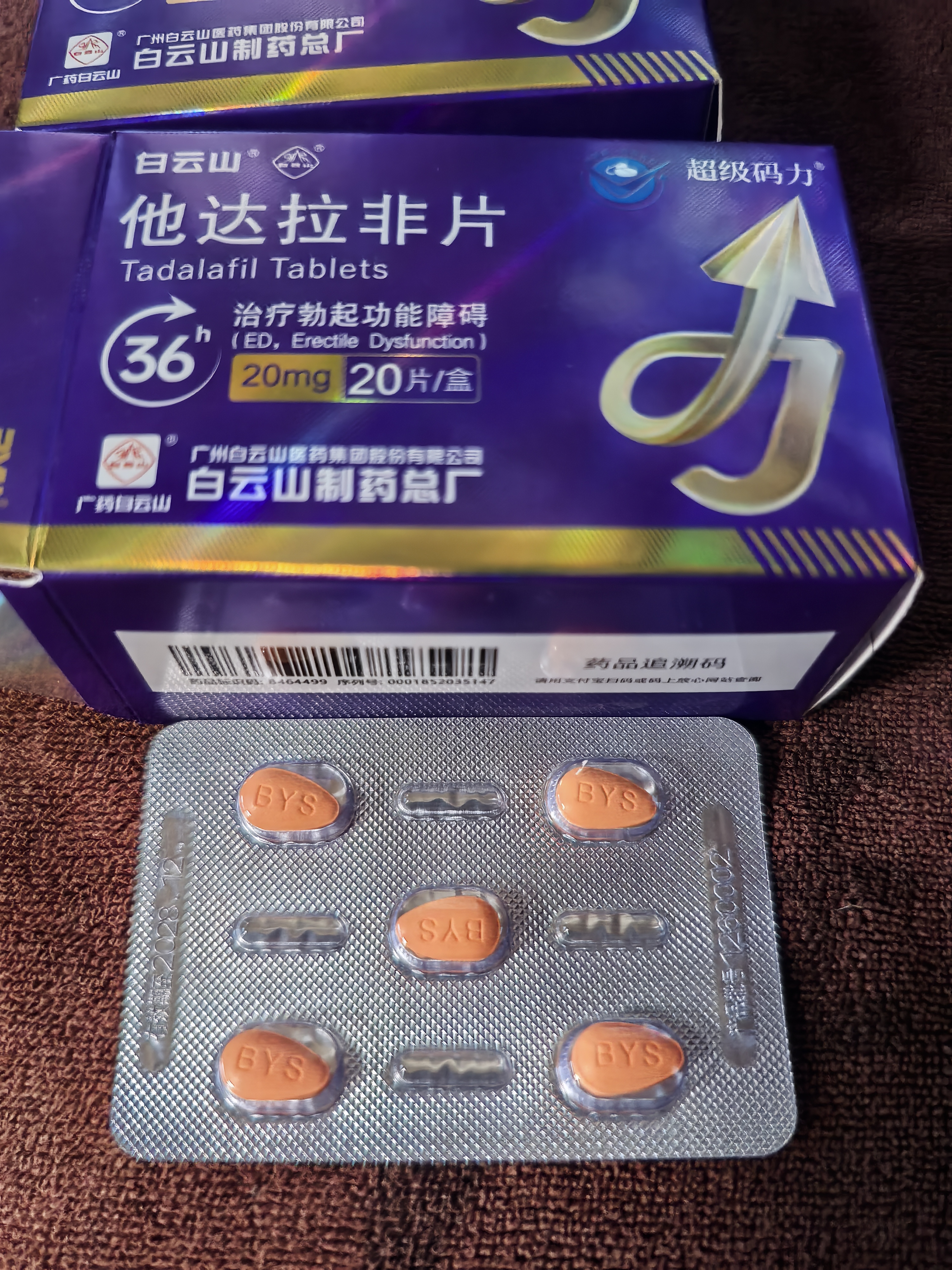 [超级码力] 白云山他达拉非片 20mg*20片*2盒 他达拉非正品20mg持久 他达拉非官方正品京东自营 男科用药 实拍图
