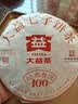 大益TAETEA茶叶普洱茶熟茶 5年陈经典普洱饼茶100g/饼 口粮自饮 实拍图