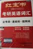 【京东自营】2027红宝书考研英语词汇（必考词+基础词+超纲词） 开学季 实拍图