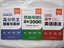 【易蓓】高中英语提分攻略 必背3500词思维导图语法作文模板与素材核心考点语法书单词手册（套装3本） 实拍图
