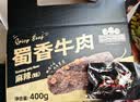 三只松鼠蜀香牛肉麻辣味400g零食夜宵牛肉干肉脯中秋团购送礼保真牛肉干 实拍图