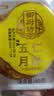 御厨坊散装五仁月饼80g 实拍图